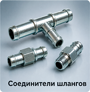 Соединители шлангов
