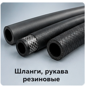 Шланги, рукава резиновые