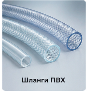 Шланги ПВХ