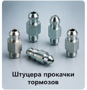 Штуцера прокачки тормозов