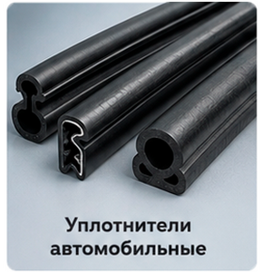 Уплотнители автомобильные