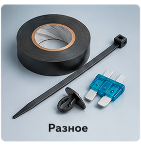 Разное